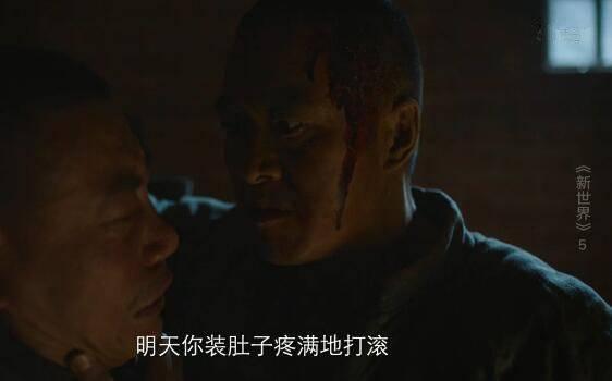 新世界第5集分集剧情介绍